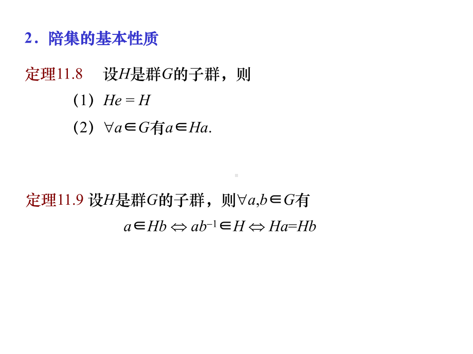 第四节陪集与拉格朗日定理课件.ppt_第3页