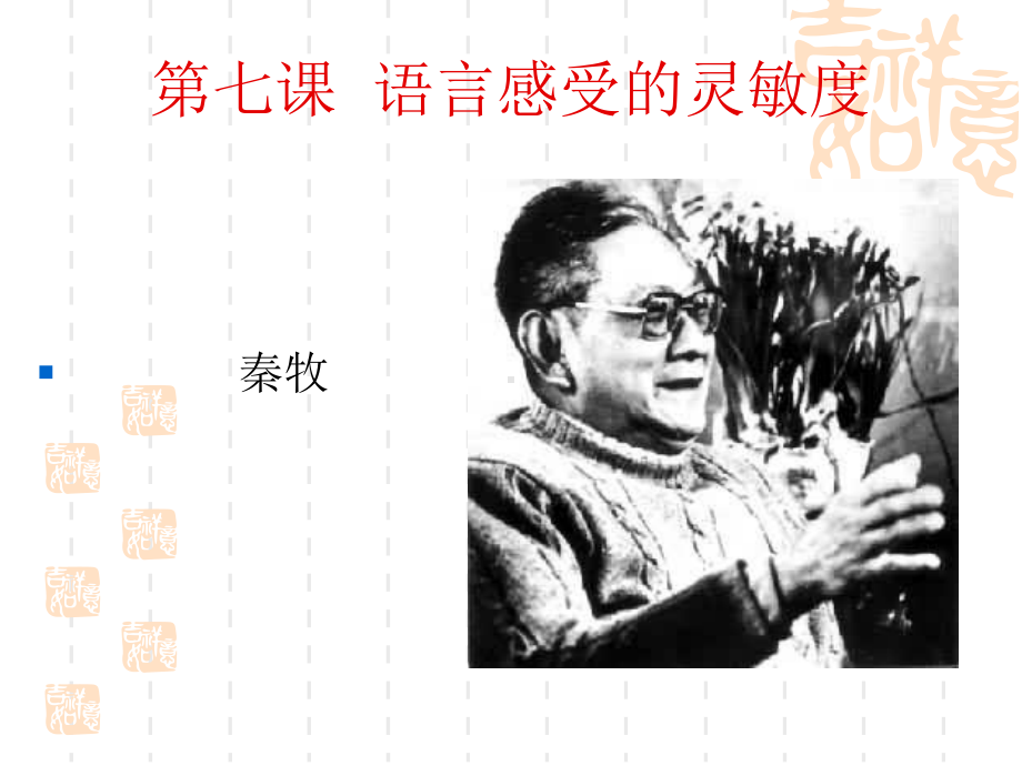 第七课语言感受的灵敏度课件.ppt_第1页