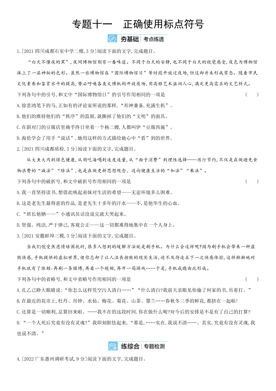 2023届老高考语文复习练习 专题十一　正确使用标点符号（含解析）.docx_第1页