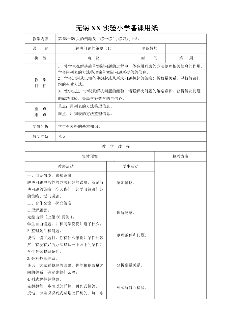 苏教版四年级数学上册第五单元《解决问题的策略》集体备课教案（共4课时）.doc_第1页