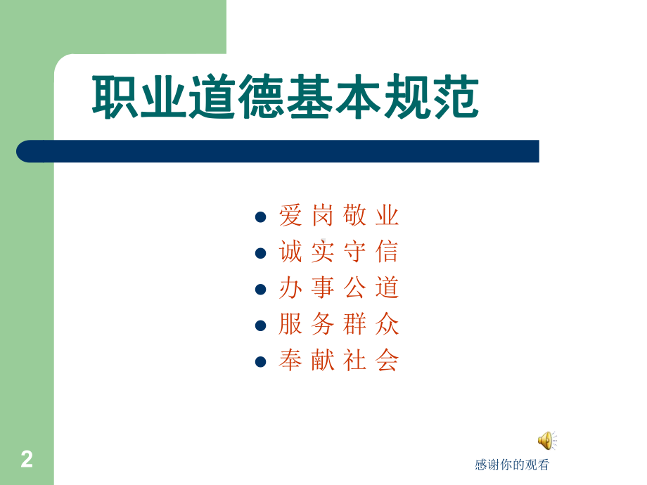 职业操守和职业道德.ppt课件.ppt_第2页