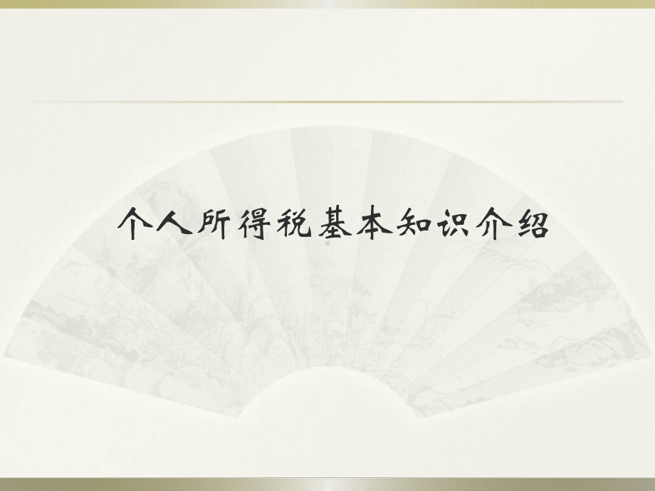 个人所得税基本知识解读课件.ppt_第1页