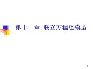 联立方程组模型课件.ppt