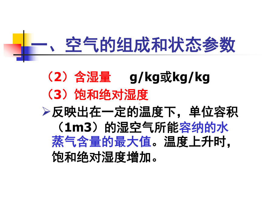 第八讲空气调节课件.ppt_第3页