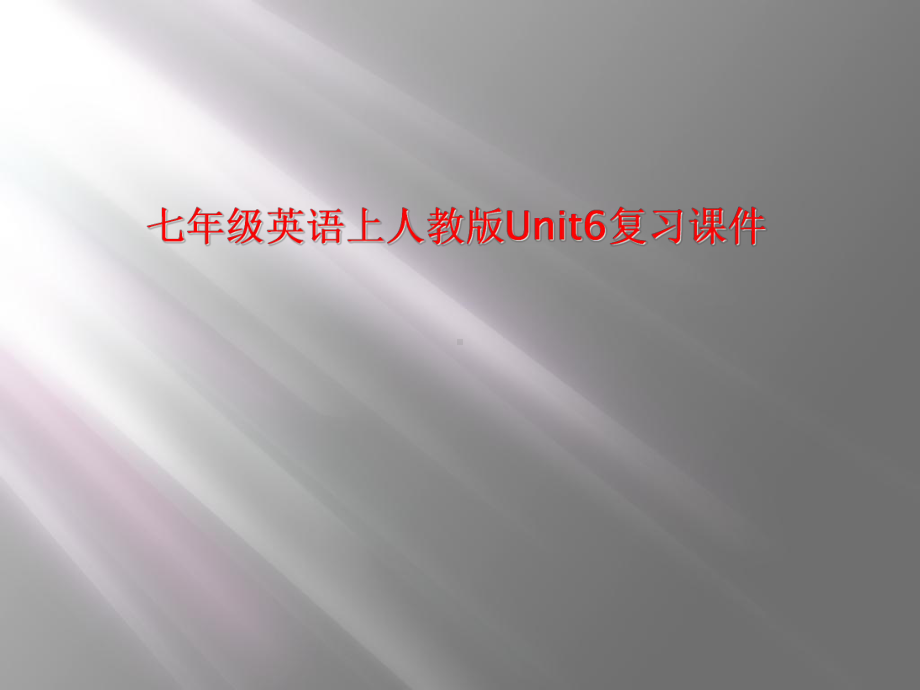 七年级英语上人教版Unit6复习课件.ppt_第1页