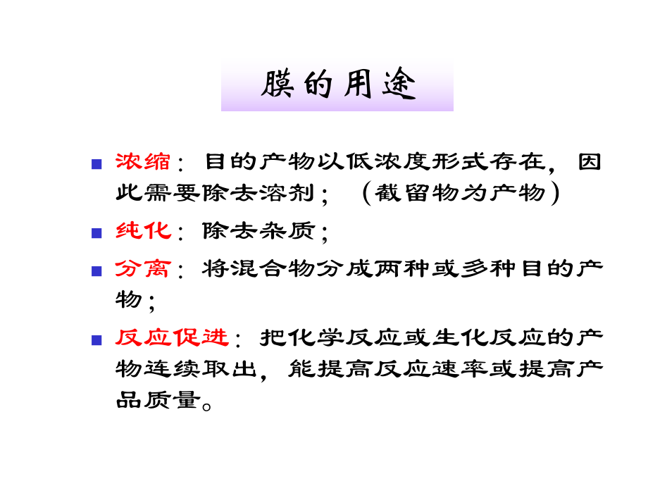 第8章-膜分离技术及应用方案课件.ppt_第3页