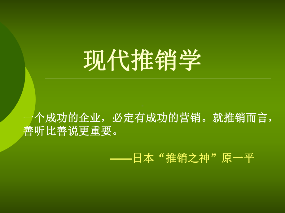 第一章推销概述与方式选编课件.ppt_第1页