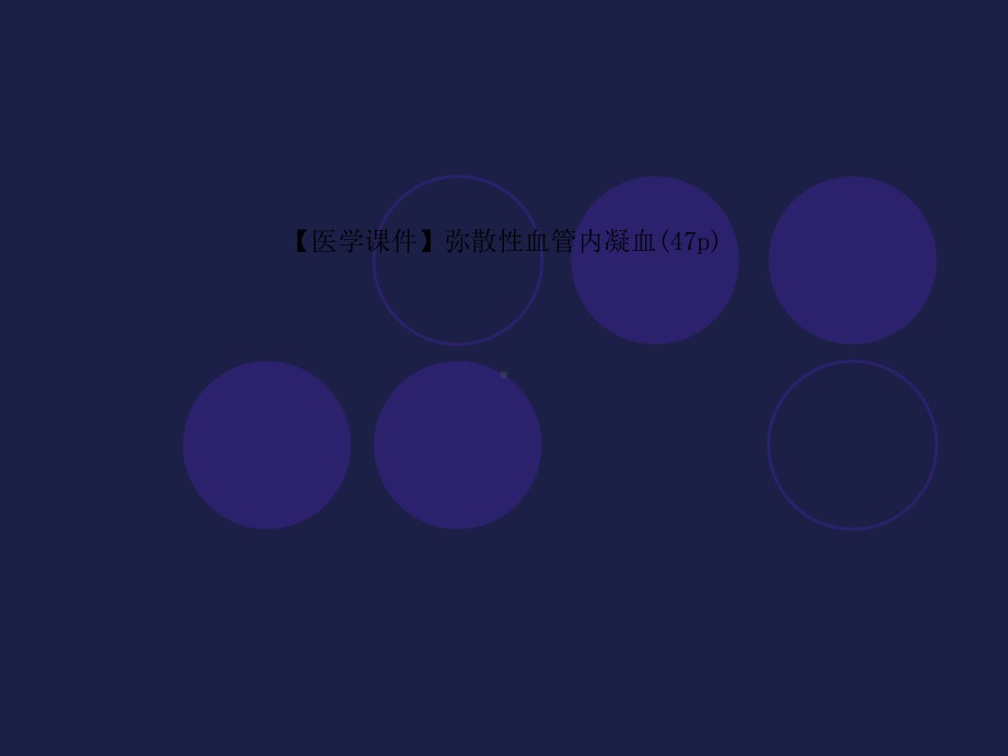 （医学课件）弥散性血管内凝血(47p).ppt_第1页