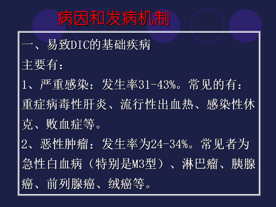 （医学课件）弥散性血管内凝血(47p).ppt_第3页