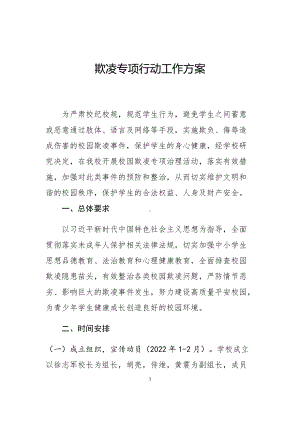 中小学欺凌专项行动工作方案.docx