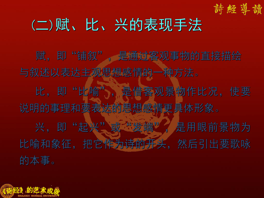 《诗经》之赋比兴分析课件.ppt_第2页