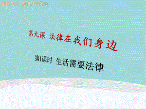 七年级道德与法治下册第四单元《走进法治天地》第九课《法律在我们身边》PPT课件.ppt