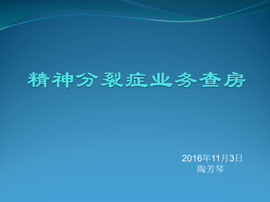 精神分裂症业务查房课件.ppt_第1页