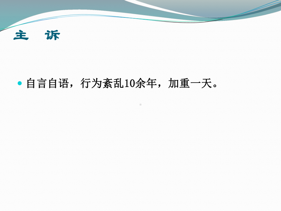 精神分裂症业务查房课件.ppt_第3页