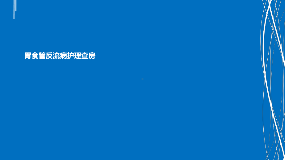 胃食管反流病护理查房.ppt课件.ppt_第1页