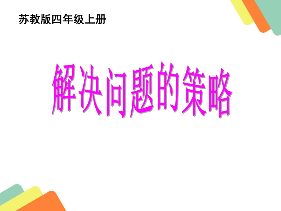 苏教版四年级数学上册《解决问题的策略-列表法》区级公开课PPT课件.ppt_第1页