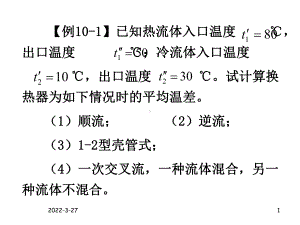 第十章换热器例题课件.ppt