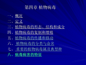 第四章植物病毒课件.ppt