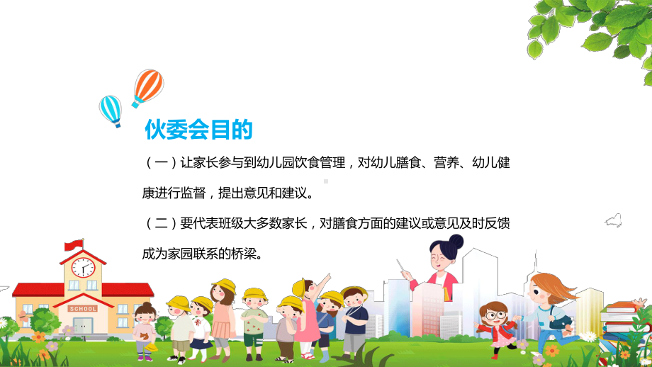 小学幼儿园伙委会图文PPT教学课件.pptx_第2页