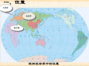 七年级下册地理课件-6活动课认识欧洲课件1星球地图版.ppt