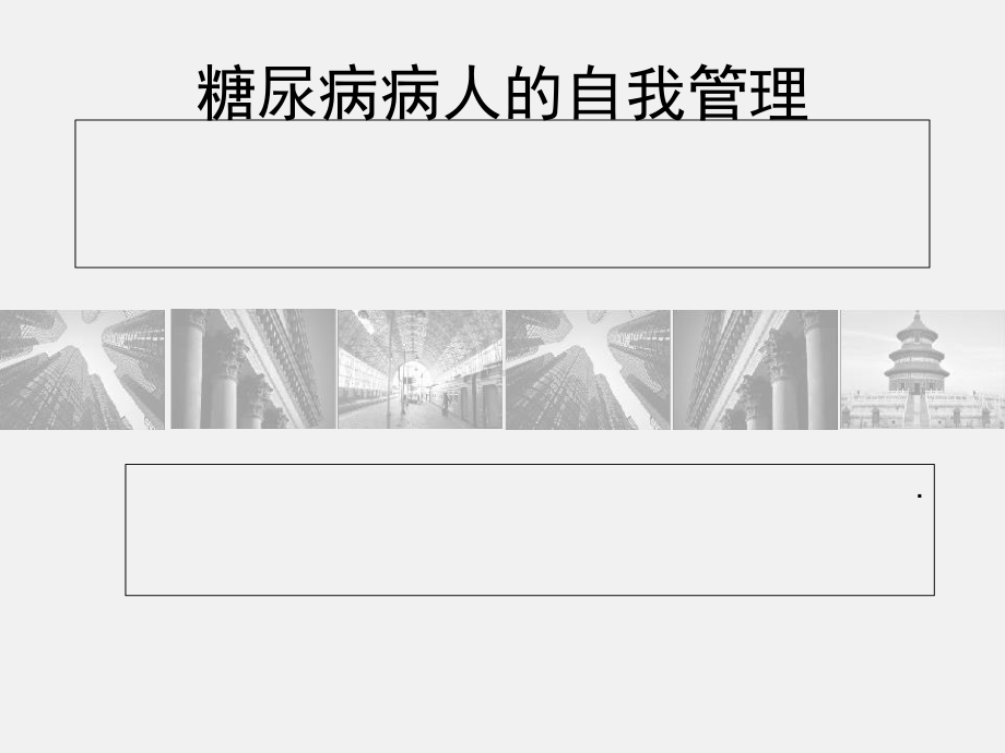 糖尿病病人自我管理课件.ppt_第1页