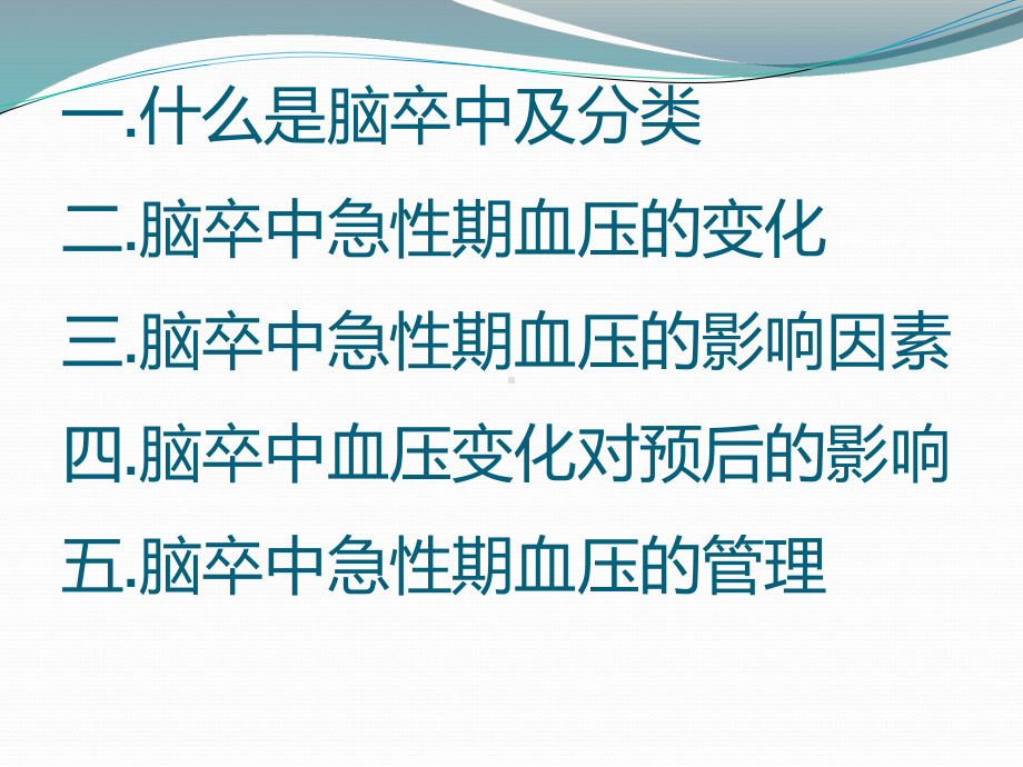 脑卒中急性期血压管理课件.pptx_第2页