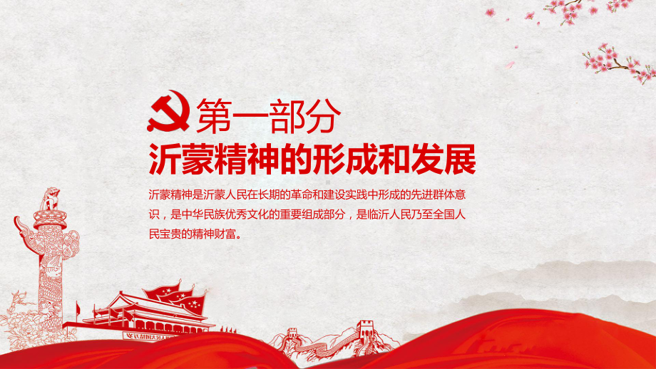 沂蒙精神的形成和发展以及时代价值和德育功能教育图文PPT教学课件.pptx_第3页