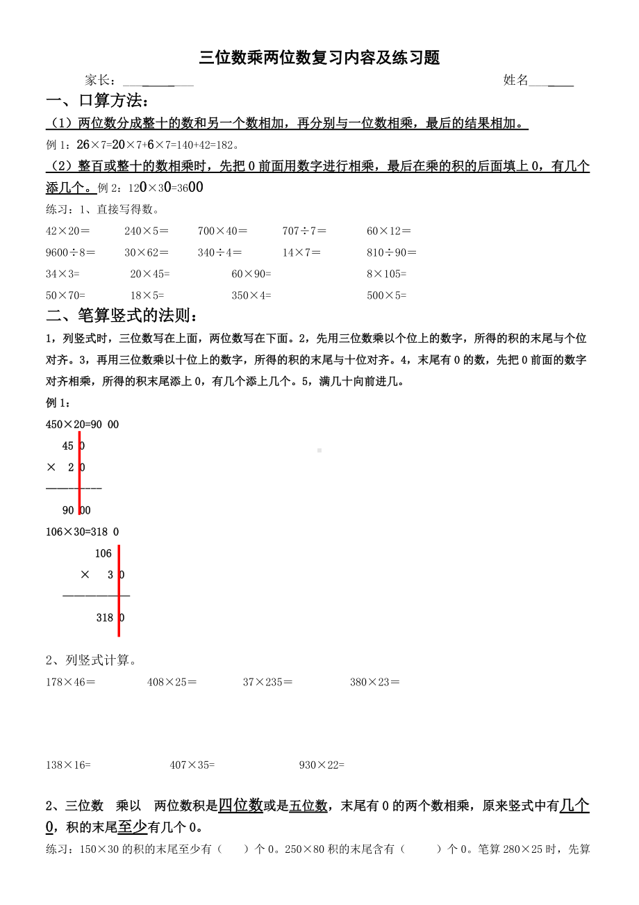 苏教版四年级数学上册《三位数乘两位数》单元复习知识.doc_第1页