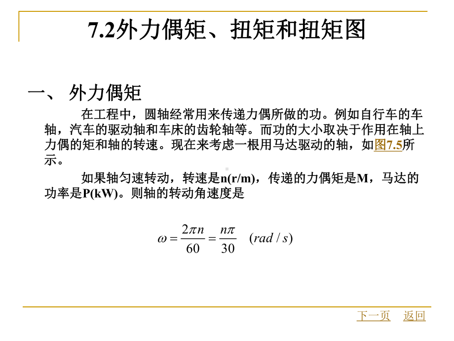 第七章-圆轴的扭转课件.ppt_第2页