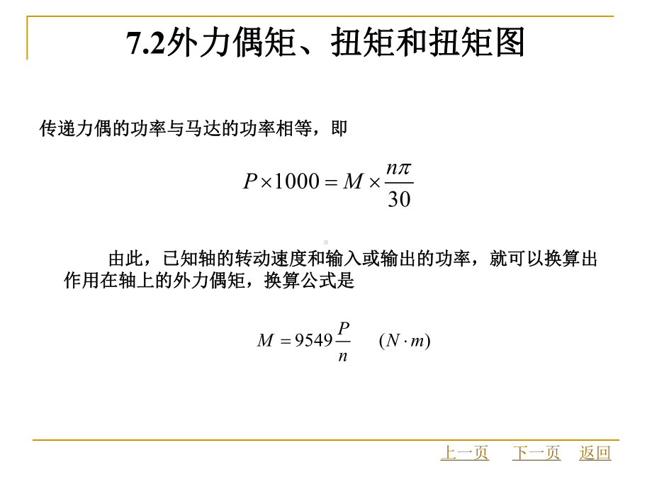 第七章-圆轴的扭转课件.ppt_第3页