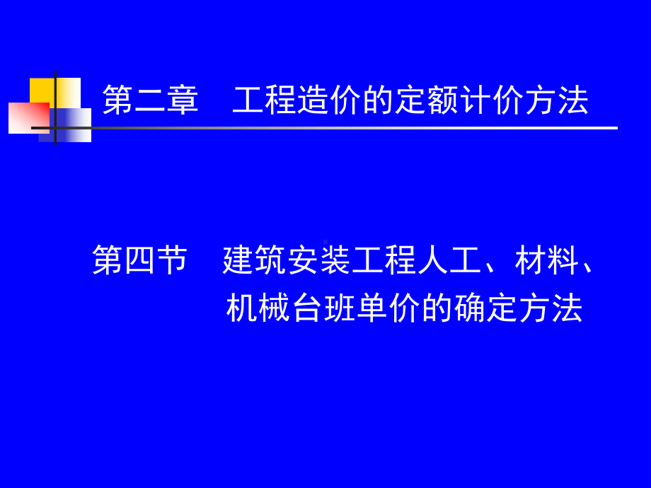 第四节建筑安装工程人工材料机械台班单价的确定方法课件.ppt_第1页