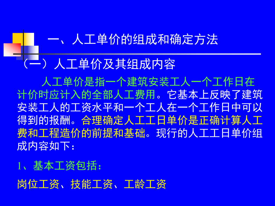 第四节建筑安装工程人工材料机械台班单价的确定方法课件.ppt_第2页