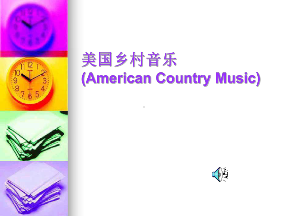 美国乡村音乐(American-Country-Music)课件.ppt_第1页