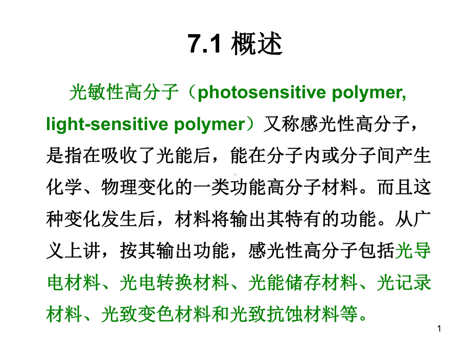 第七章光敏高分子材料课件.ppt_第1页