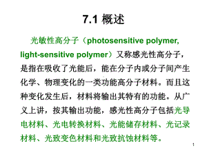 第七章光敏高分子材料课件.ppt