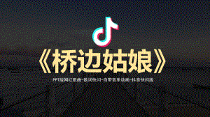 桥边姑娘抖音快闪图文PPT教学课件.pptx