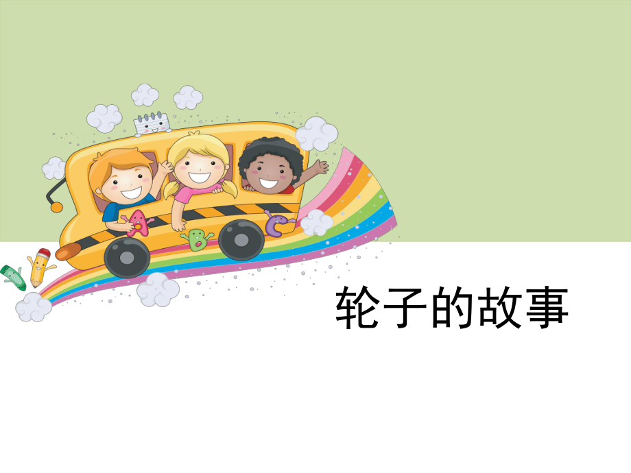 《轮子的故事》教学课件.ppt_第1页