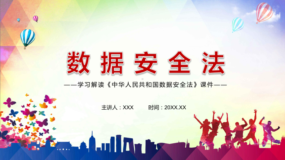 切实保障国家数据安全解读2021年《数据安全法》图文PPT教学课件.pptx_第1页