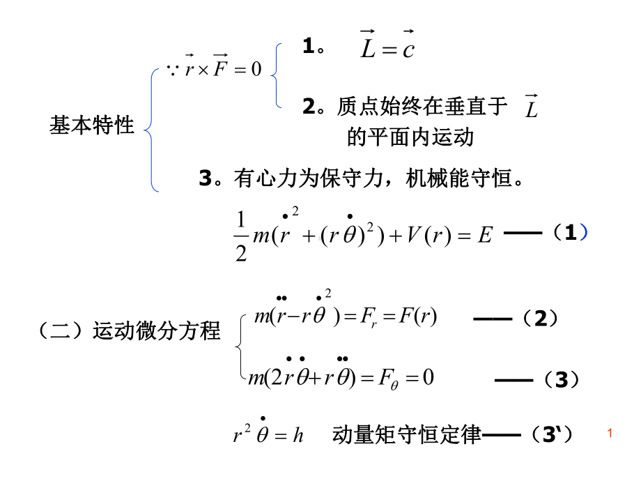 第二章有心运动和两体问题课件.ppt_第1页