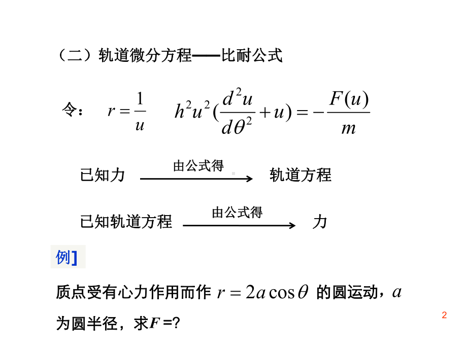 第二章有心运动和两体问题课件.ppt_第2页