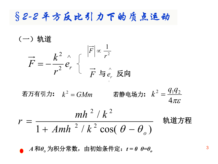 第二章有心运动和两体问题课件.ppt_第3页