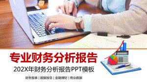 简约商务会计财务分析报告图文PPT教学课件.pptx