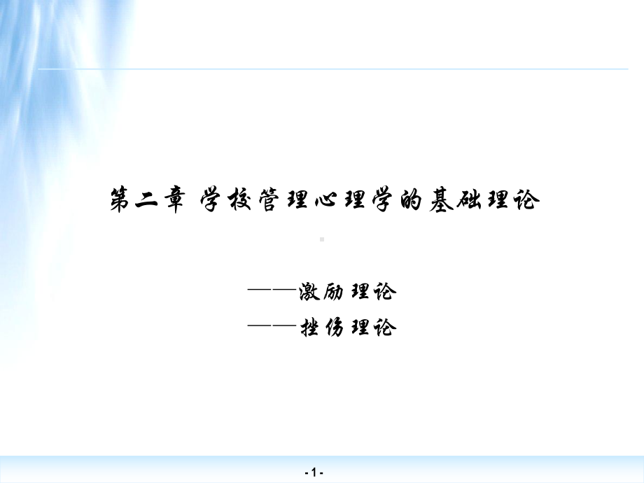 第二章-学校管理心理学的基础理论课件.ppt_第1页