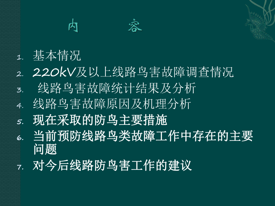 线路鸟害故障分析课件.ppt_第1页