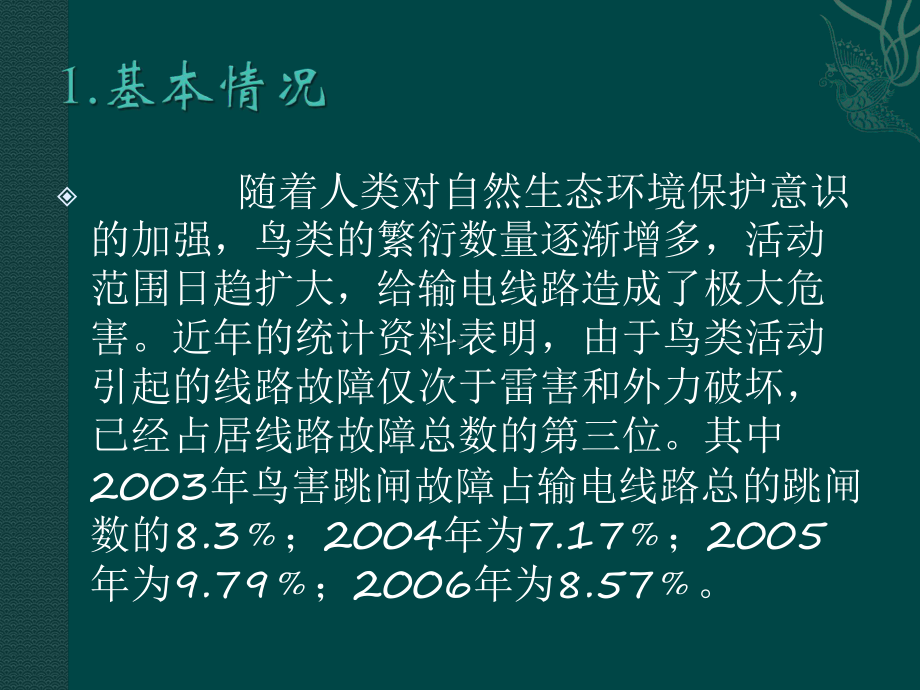 线路鸟害故障分析课件.ppt_第2页