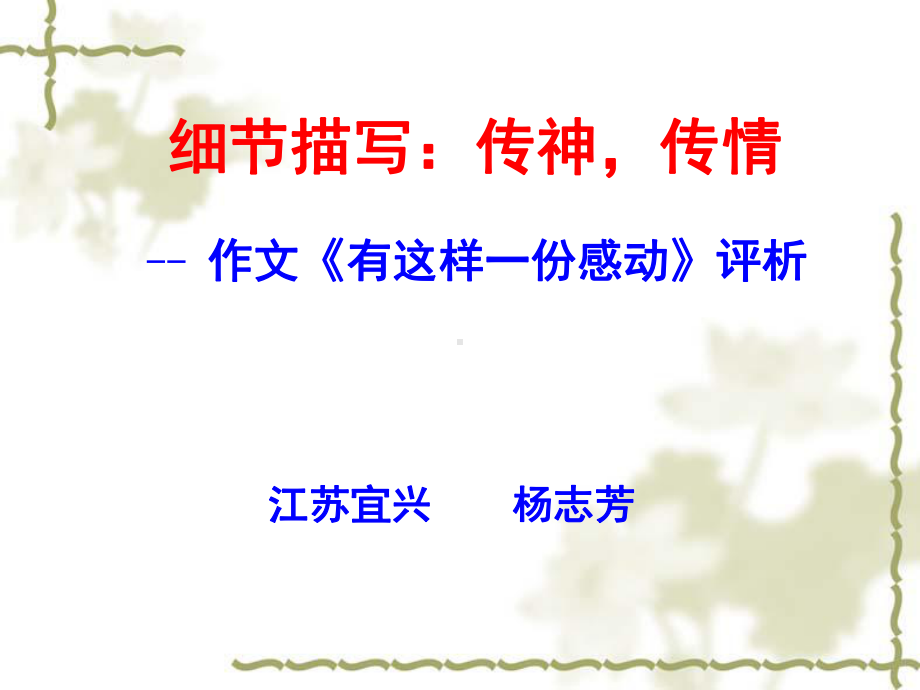 细节描写：传神传情(教案)选编课件.ppt_第1页