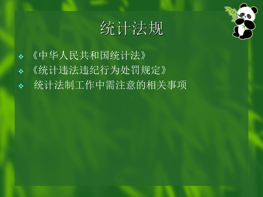 统计法规(精)课件.ppt_第1页