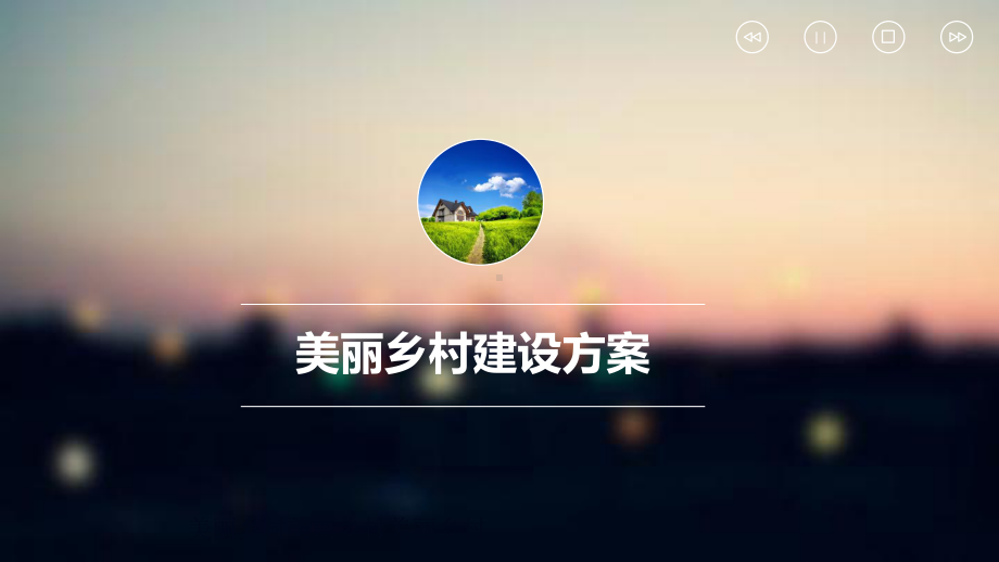 美丽乡村建设方案课件.pptx_第1页