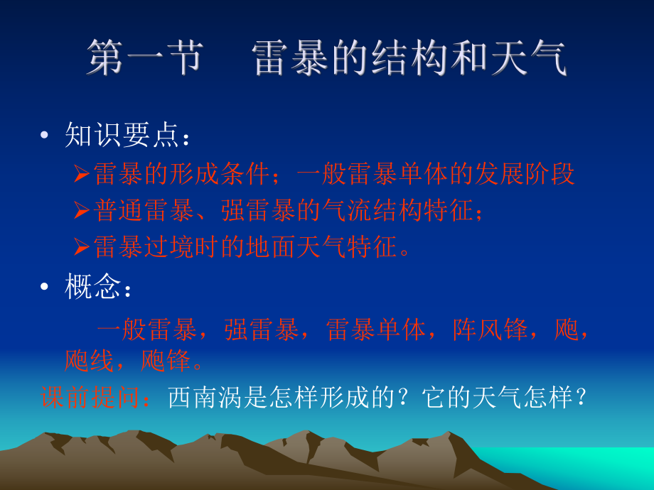 第二讲-雷暴及其他对流性天气分析课件.ppt_第2页