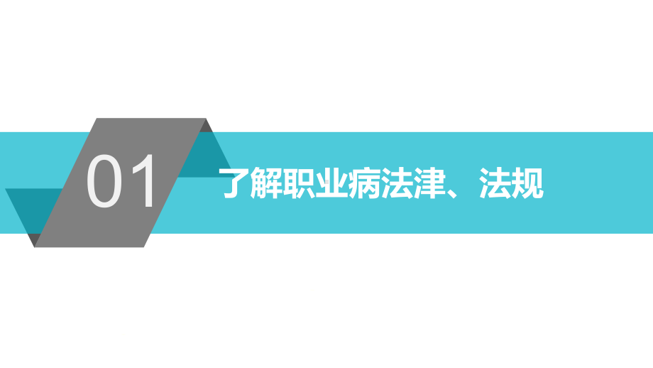 简约风职业健康培训图文PPT教学课件.ppt_第3页